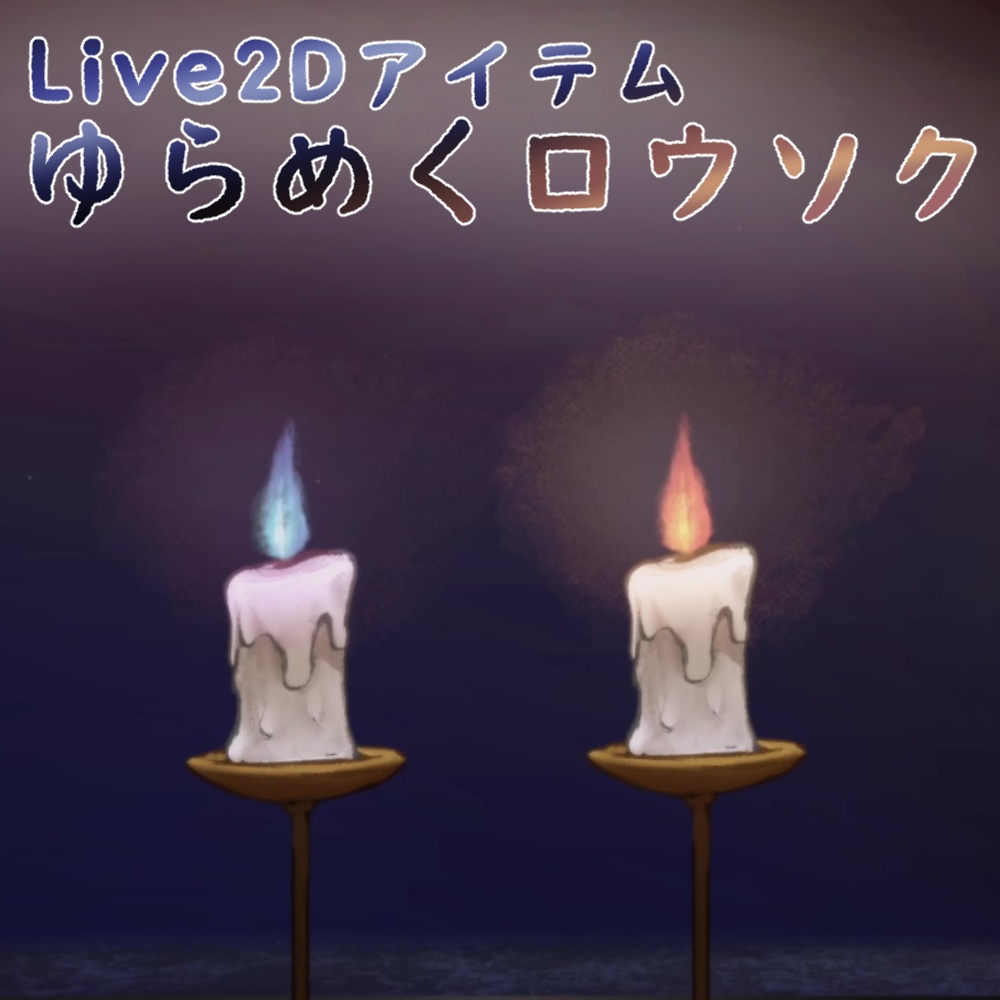 【Live2Dアイテム】ゆらめくロウソク