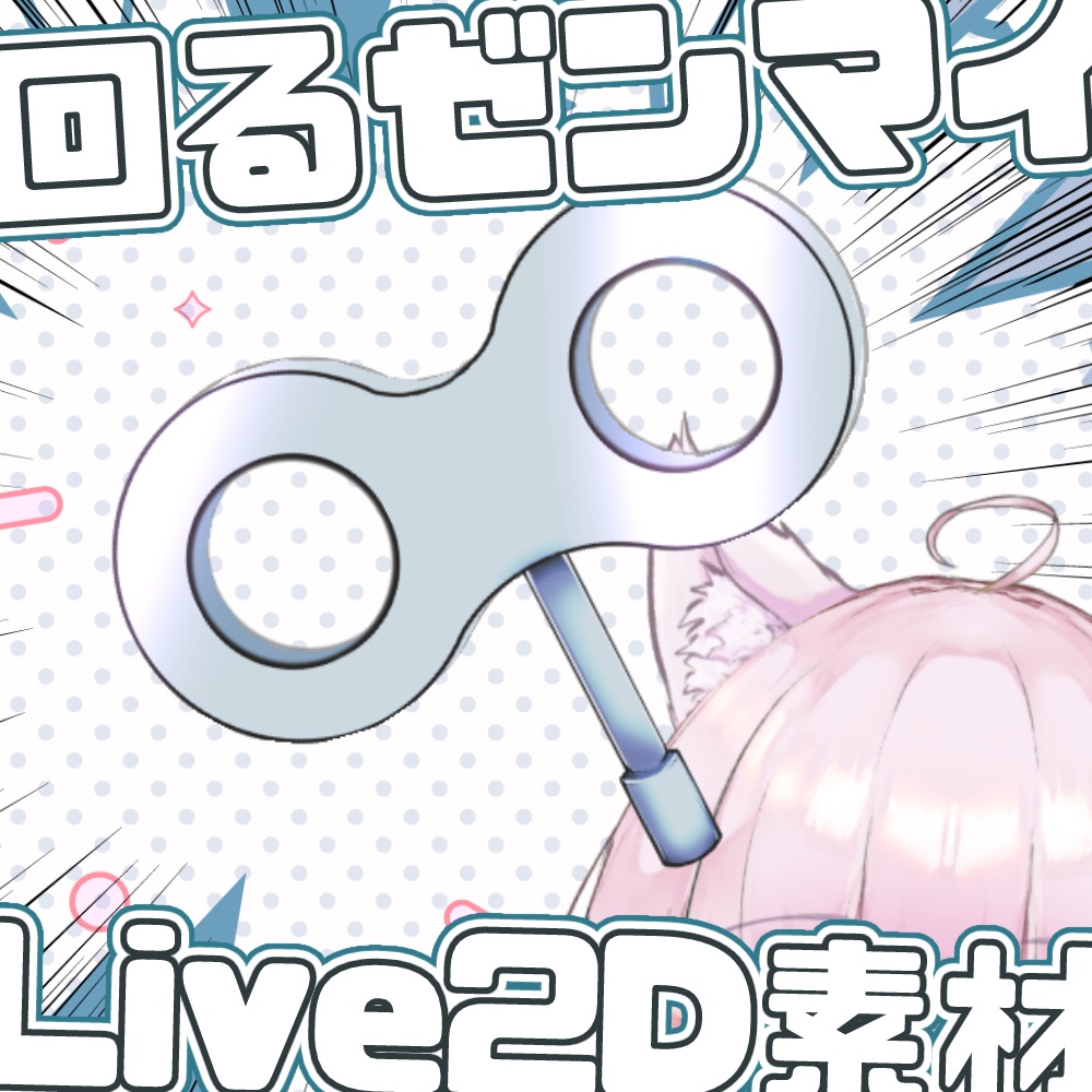 【Live2Dアイテム】回るゼンマイ