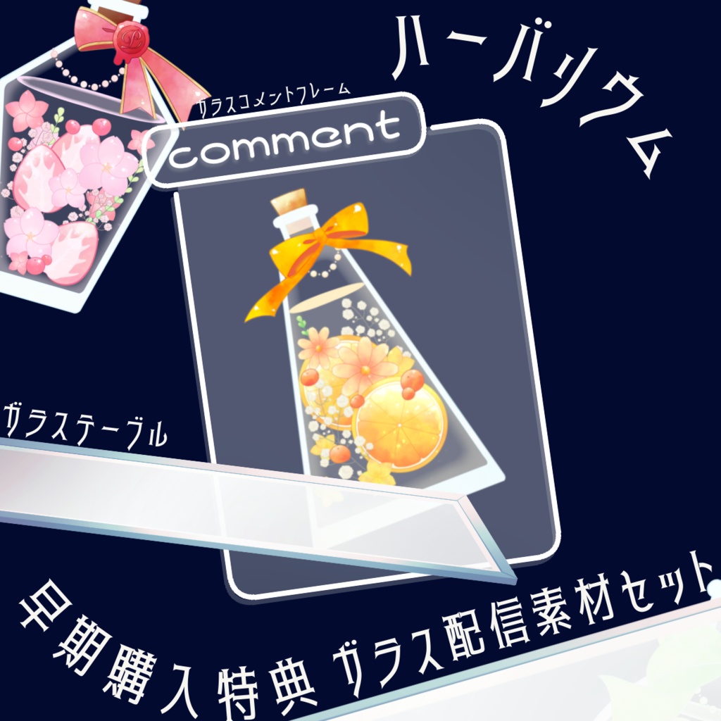 《SALE中》【Live2Dアイテム】きらめくハーバリウム+ガラステーブル素材付