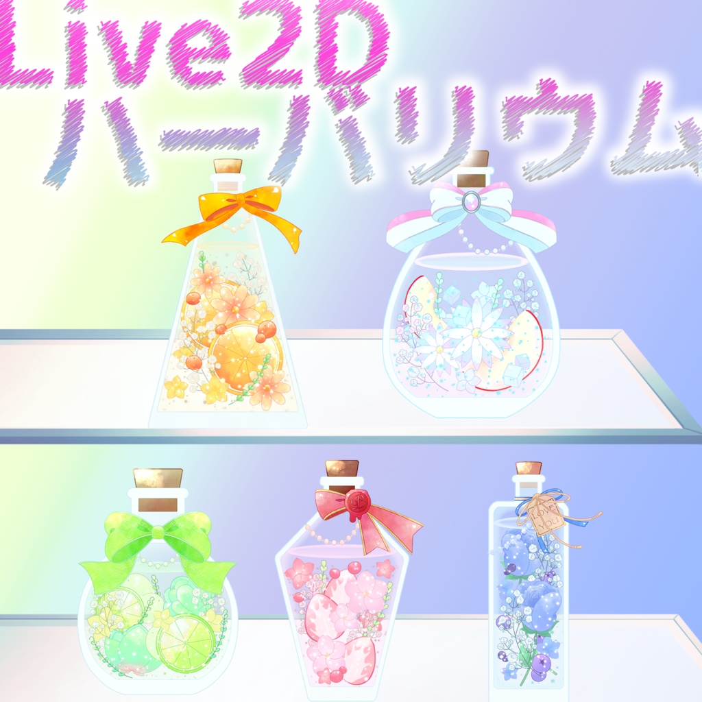 《SALE中》【Live2Dアイテム】きらめくハーバリウム+ガラステーブル素材付