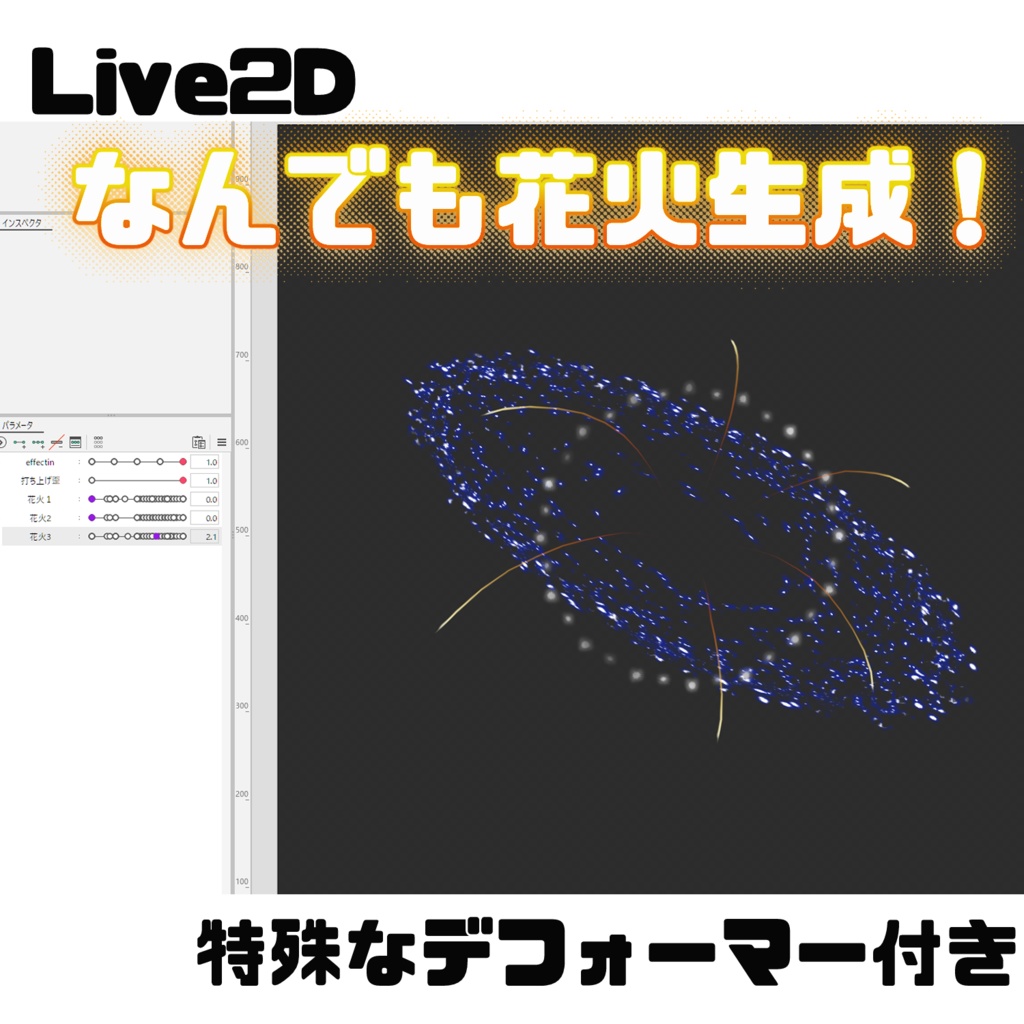 【Live2D】なんでも花火生成器