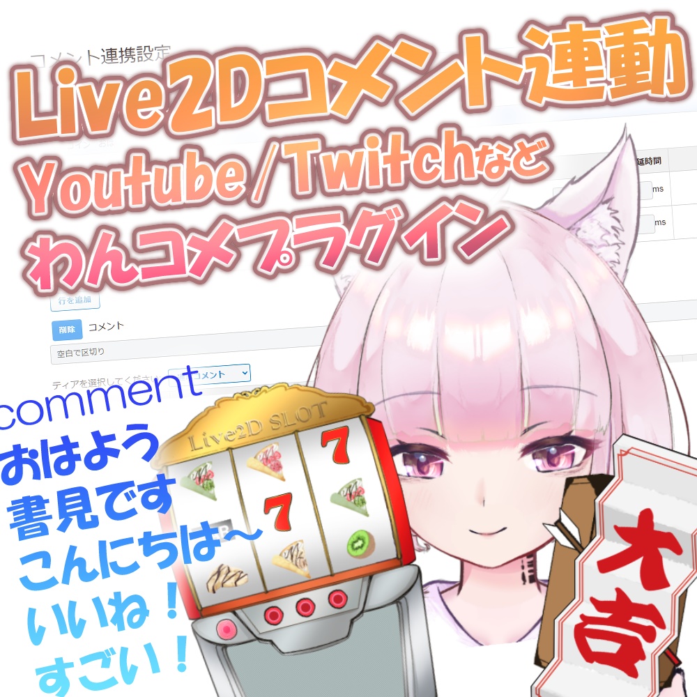 【わんコメプラグイン】配信コメントに連動！Live2Dコメントアクター【VTS/nizimaLIVE】