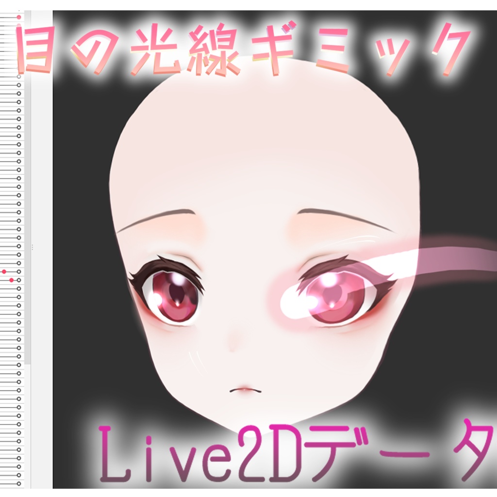 【Live2D】目の光線【L2Dモデラ―向け】