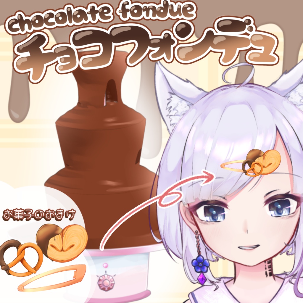 【Live2Dアイテム】チョコファウンテン