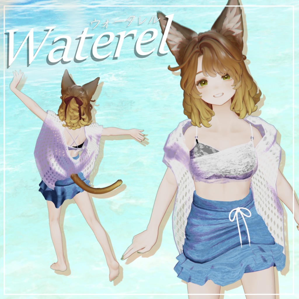 【3D衣装】Waterel -ウォータレル- 【8アバター対応】