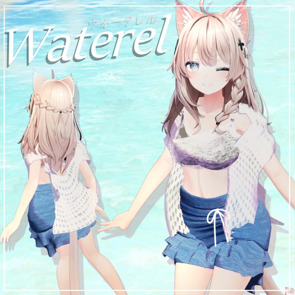 【3D衣装】Waterel -ウォータレル- 【8アバター対応】