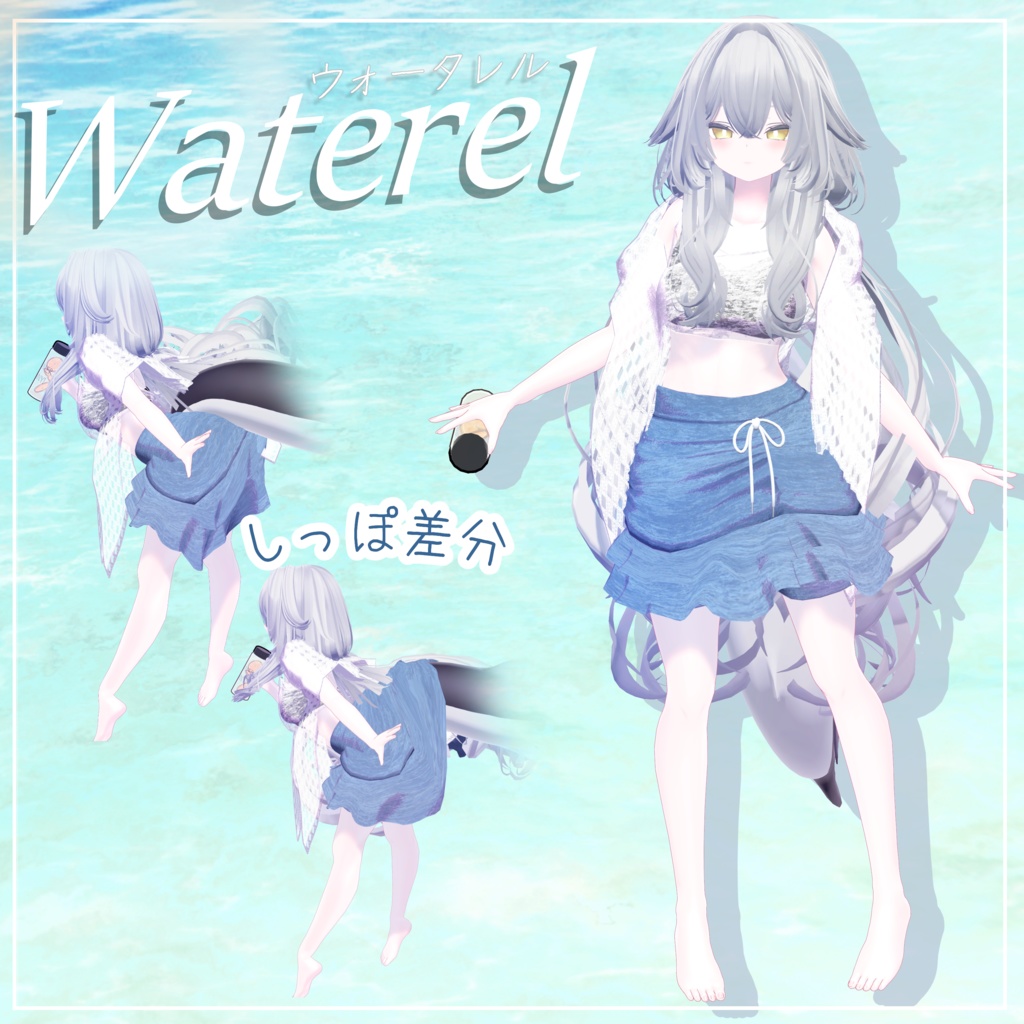【3D衣装】Waterel -ウォータレル- 【8アバター対応】