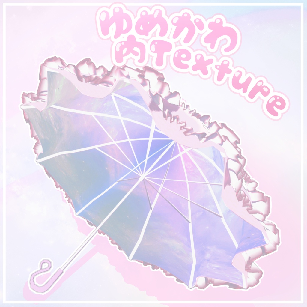 【3D小道具】ComuluParasol -こむるのパラソル-【6アバター位置対応】