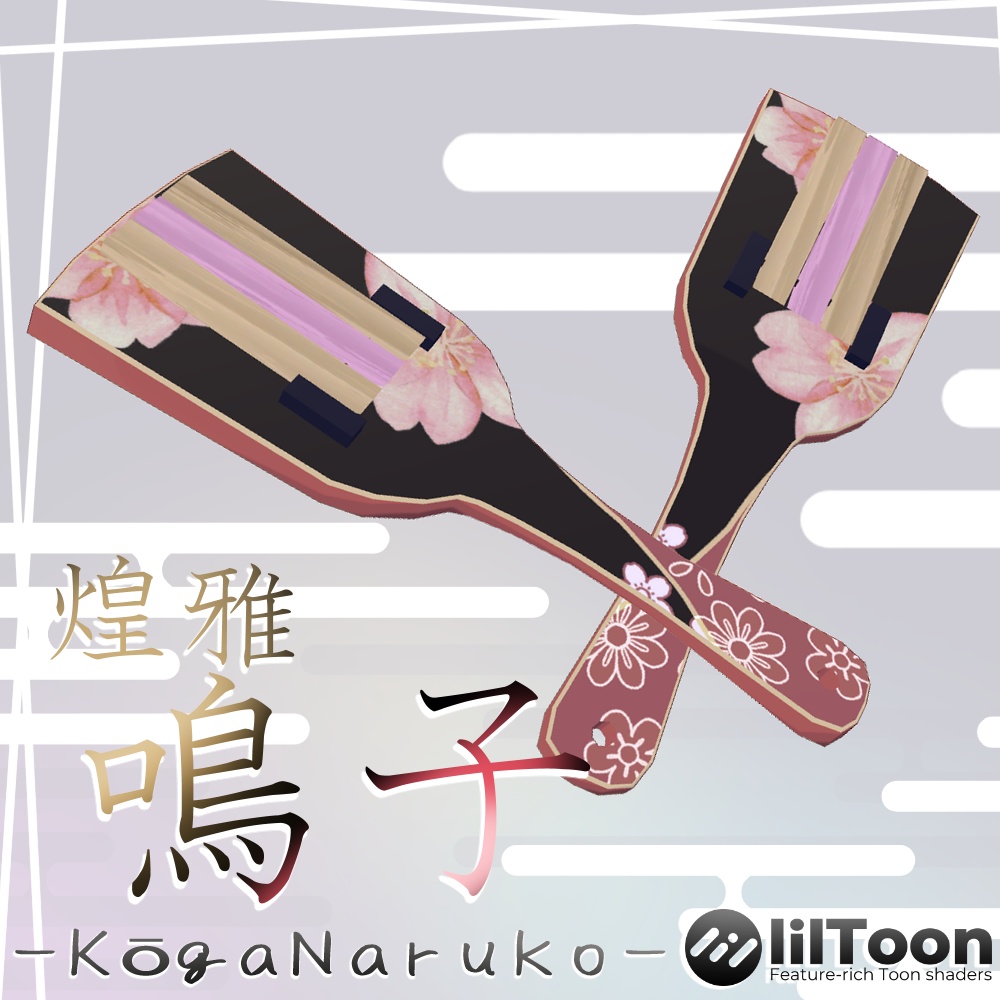 【3D小道具】煌雅鳴子 -Kōga Naruko- 音がなる!