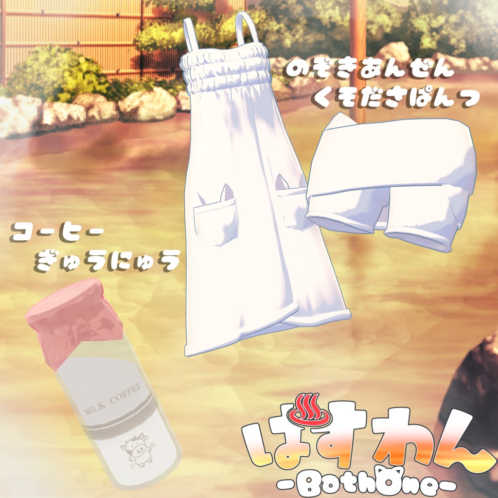 【3D衣装&小道具】BathOne -ばすわん- 約25%セール中【4アバター対応】