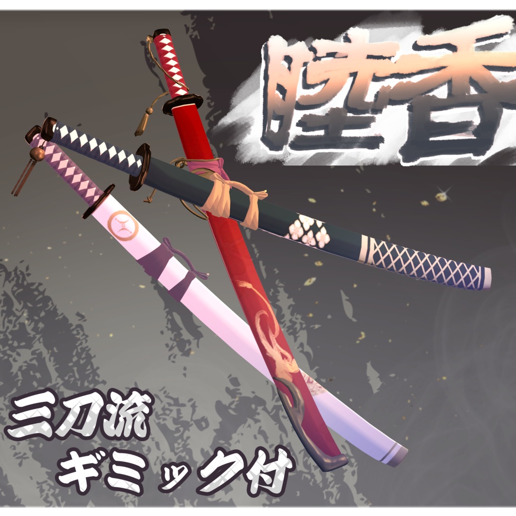 【3D小道具】睦香 -Bokuga- 9/30まで半額！【日本刀/三刀流】