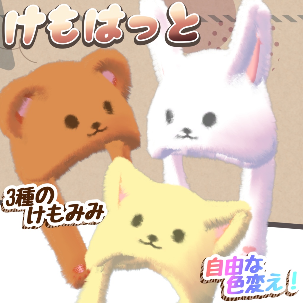【3D小道具】けもはっと -KemoHat-【遊べる帽子】