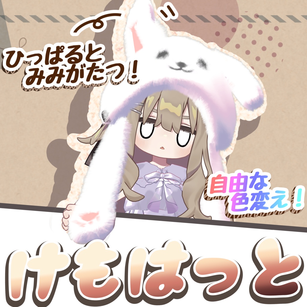 【3D小道具】けもはっと -KemoHat- 先着10個セール中【遊べる帽子】