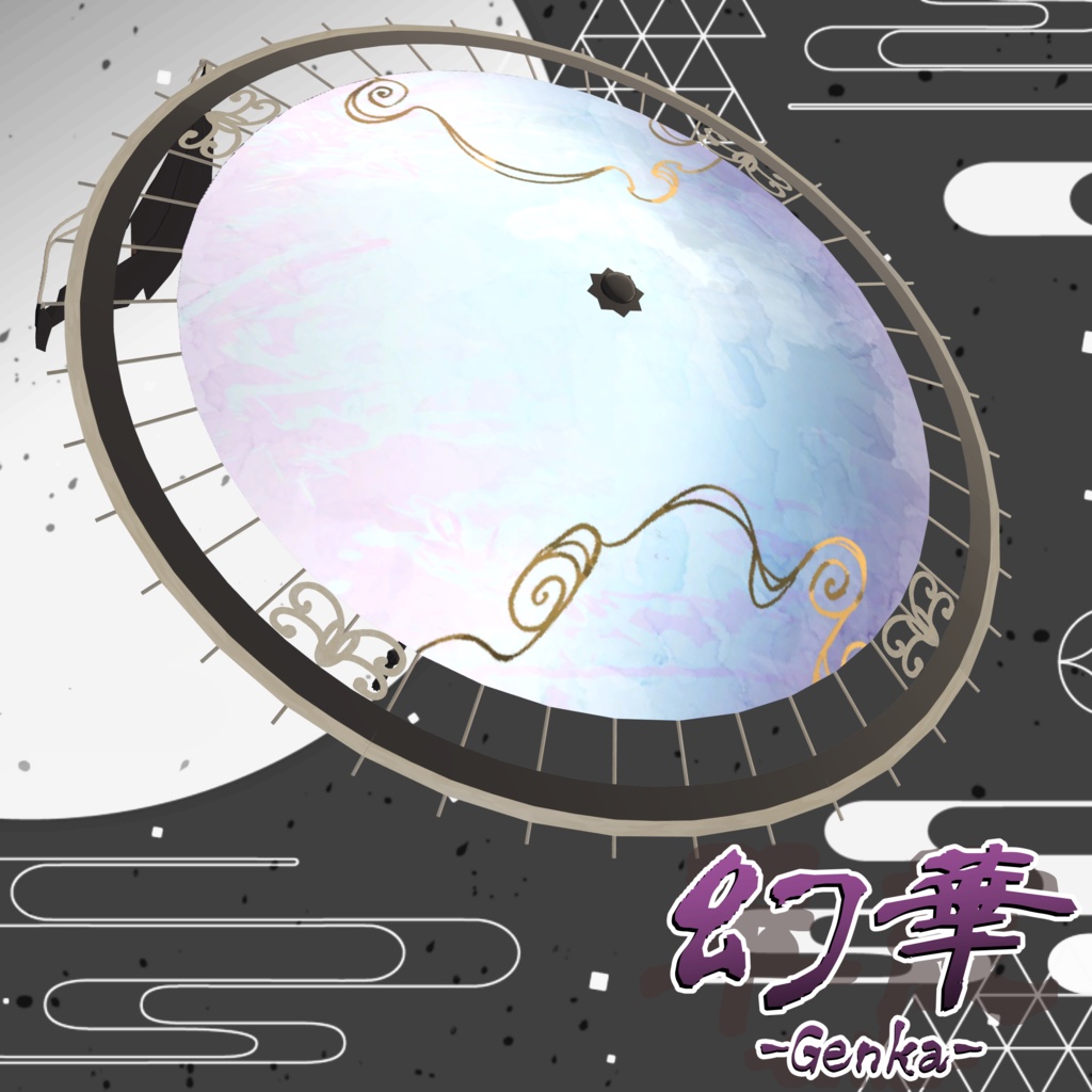 【3D小道具】幻華 -Genka-【複数アバター位置対応】