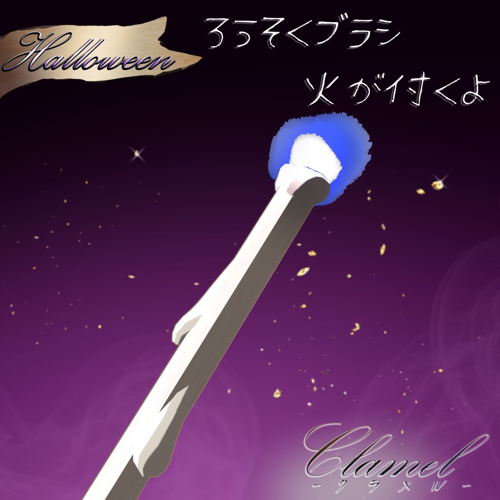 【3D衣装&小道具】Clamel -クラメル- ハロウィン追加コンテンツ 約15%OFF