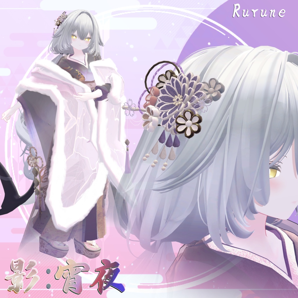 【3D衣装/小道具】影:宵夜 -Ei:Yoru- 約25%offセール