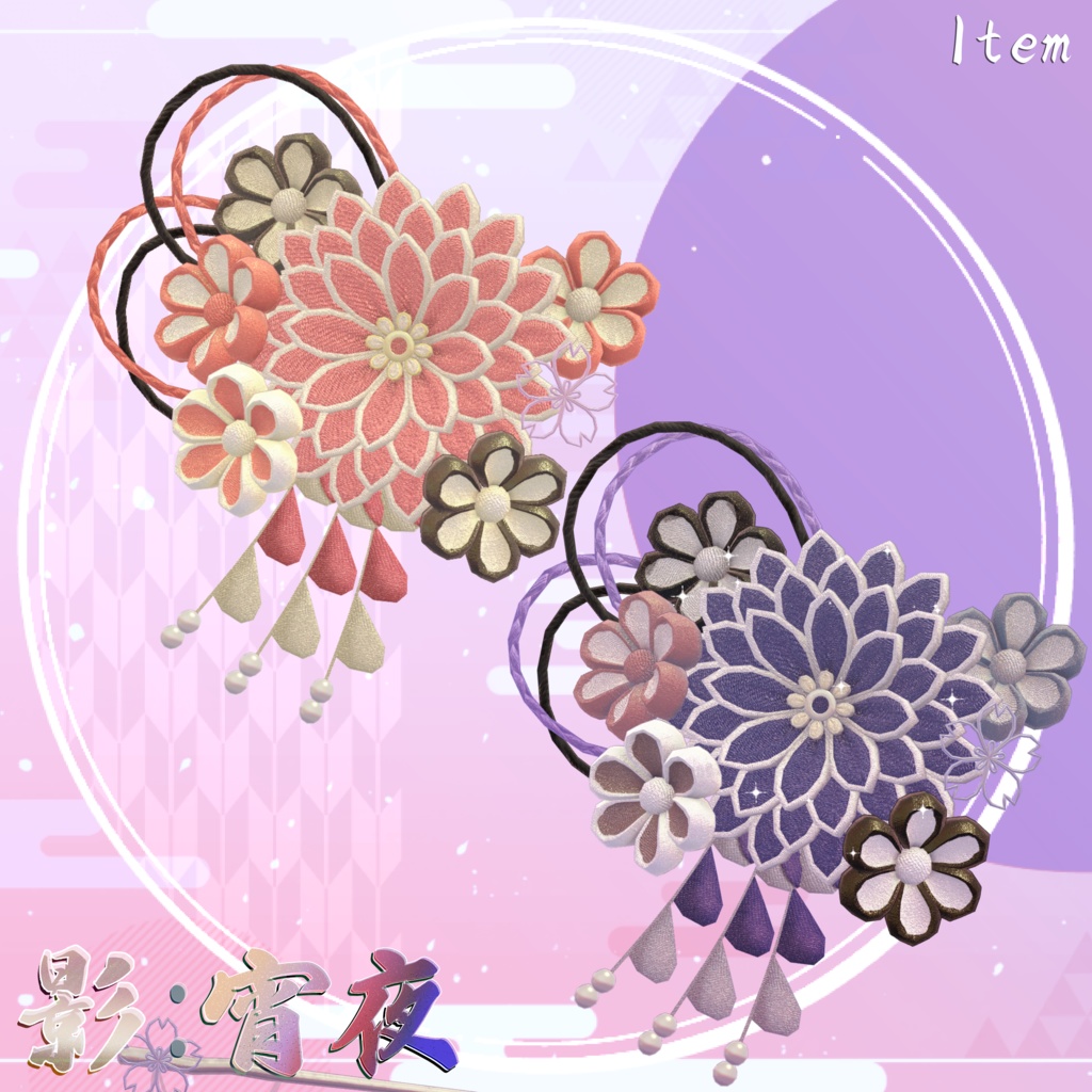 【3D衣装/小道具】影:宵夜 -Ei:Yoru- 約25%offセール