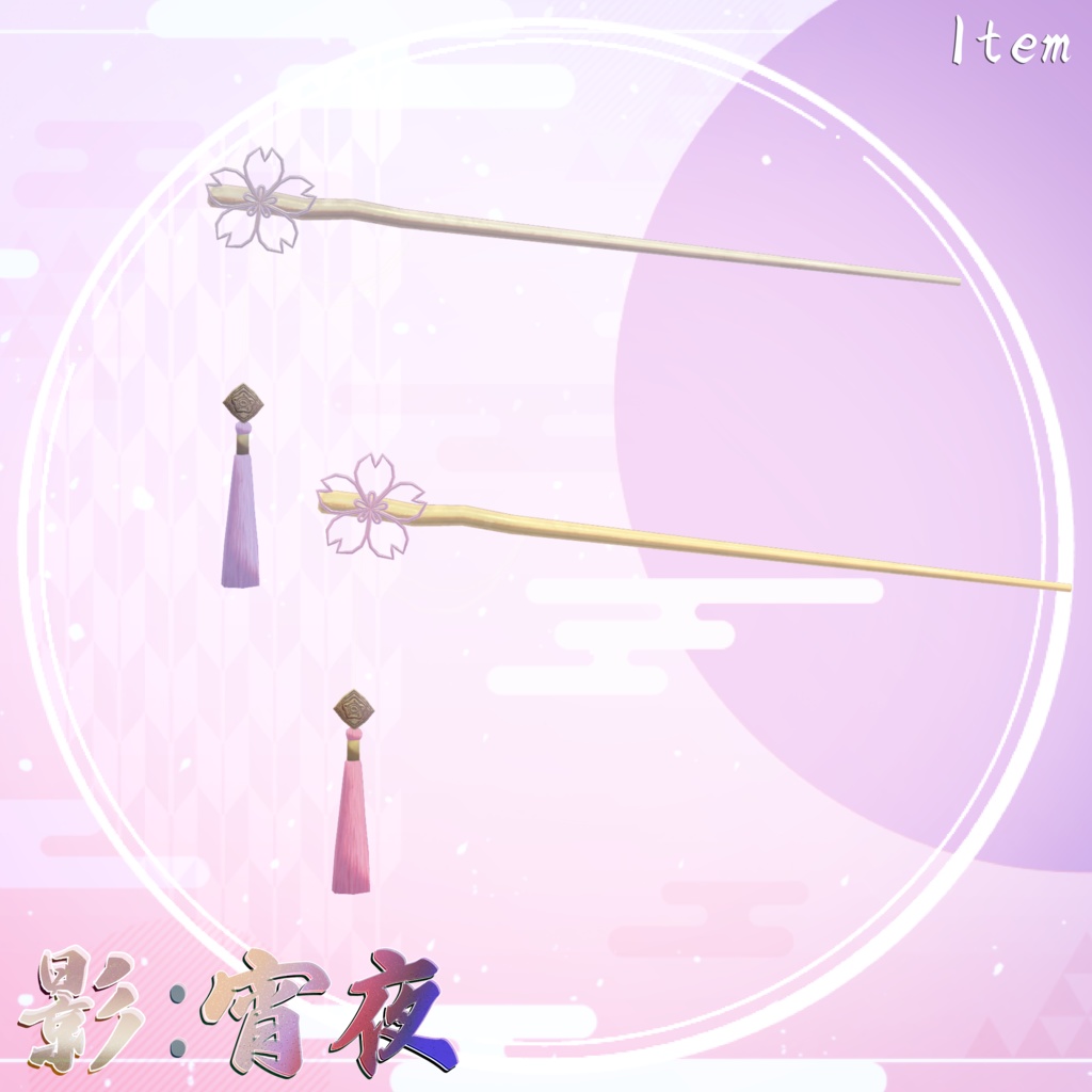 【3D衣装/小道具】影:宵夜 -Ei:Yoru- 約25%offセール