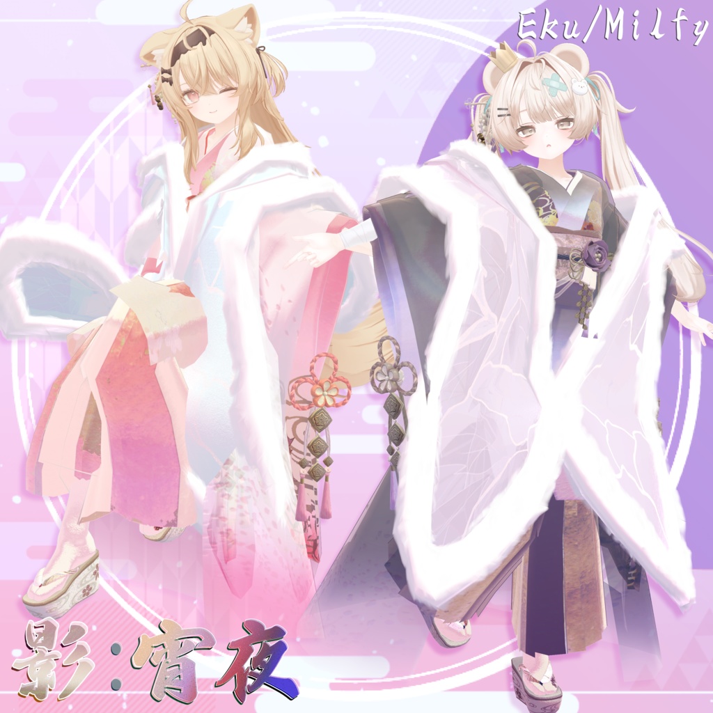 【3D衣装/小道具】影:宵夜 -Ei:Yoru- 約25%offセール