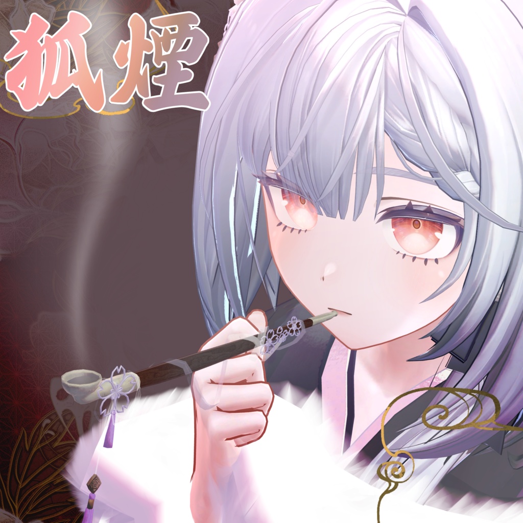 【3D小道具】狐煙 -Koen- 年末年始&早期セール【触れる煙】