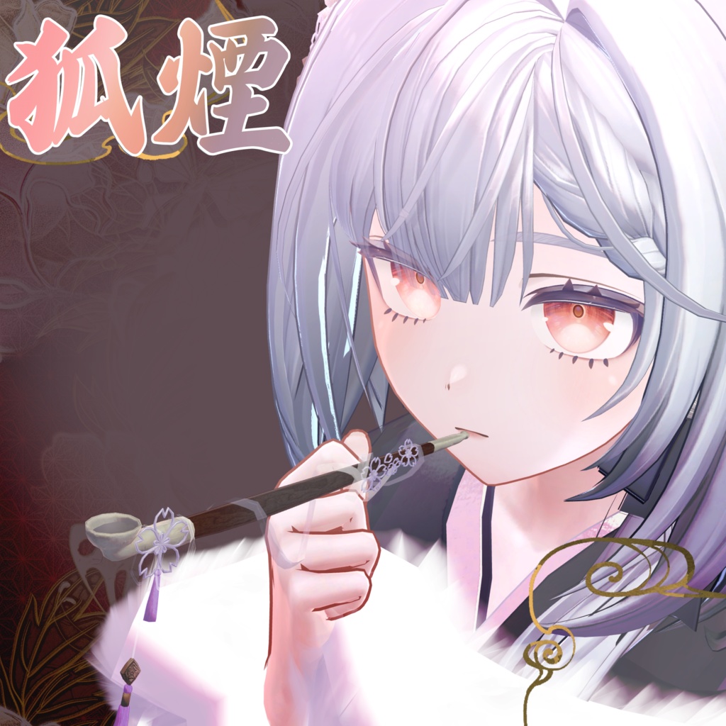 【3D小道具】狐煙 -Koen- 年末年始&早期セール【触れる煙】