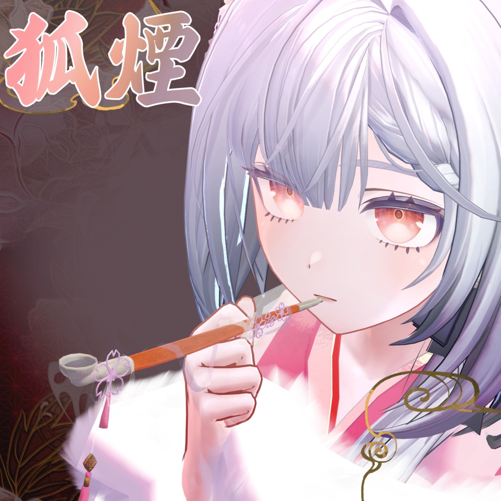 【3D小道具】狐煙 -Koen- 年末年始＆早期セール【触れる煙】