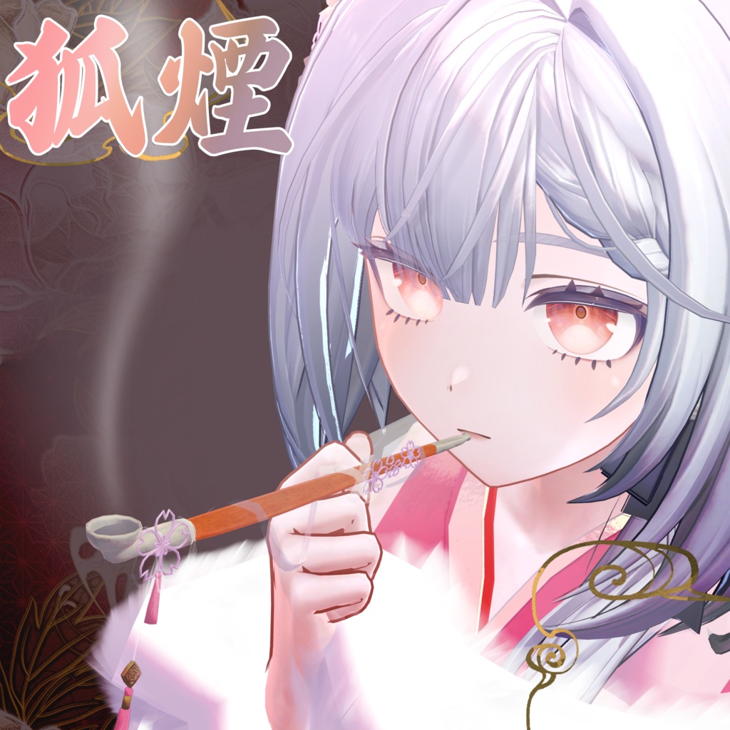 【3D小道具】狐煙 -Koen- 年末年始&早期セール【触れる煙】