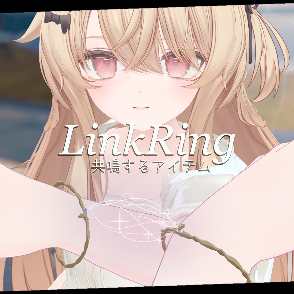 【3D衣装】LinkRing -リンクリング-　早期セール
