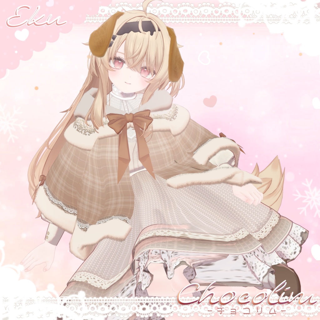 【3D衣装】Chocolim -チョコリム- 約25%OFFセール 【15アバター対応】