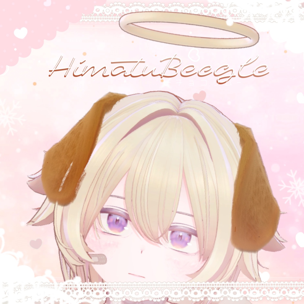 【3D小道具】HimatuBeagle-ひまつびーぐる-　【垂れ犬耳アイテム】