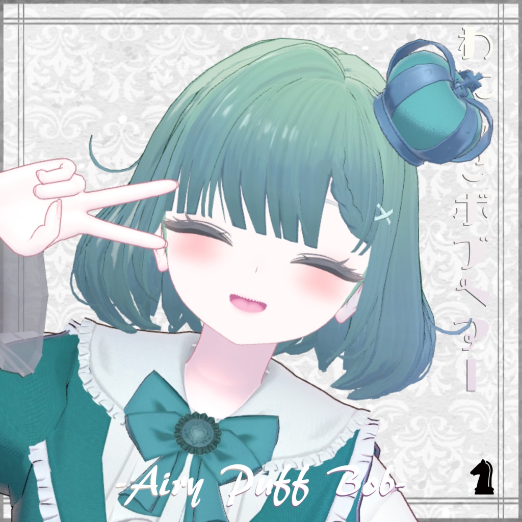 【3Dヘアー】わたもこぼぶヘアー -Airy Puff Bob- 早期ぷちセール中