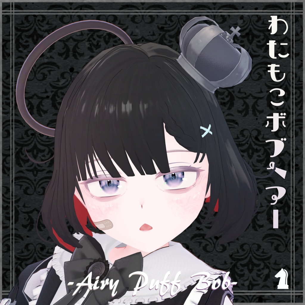 【3Dヘアー】わたもこぼぶヘアー -Airy Puff Bob- 早期ぷちセール中