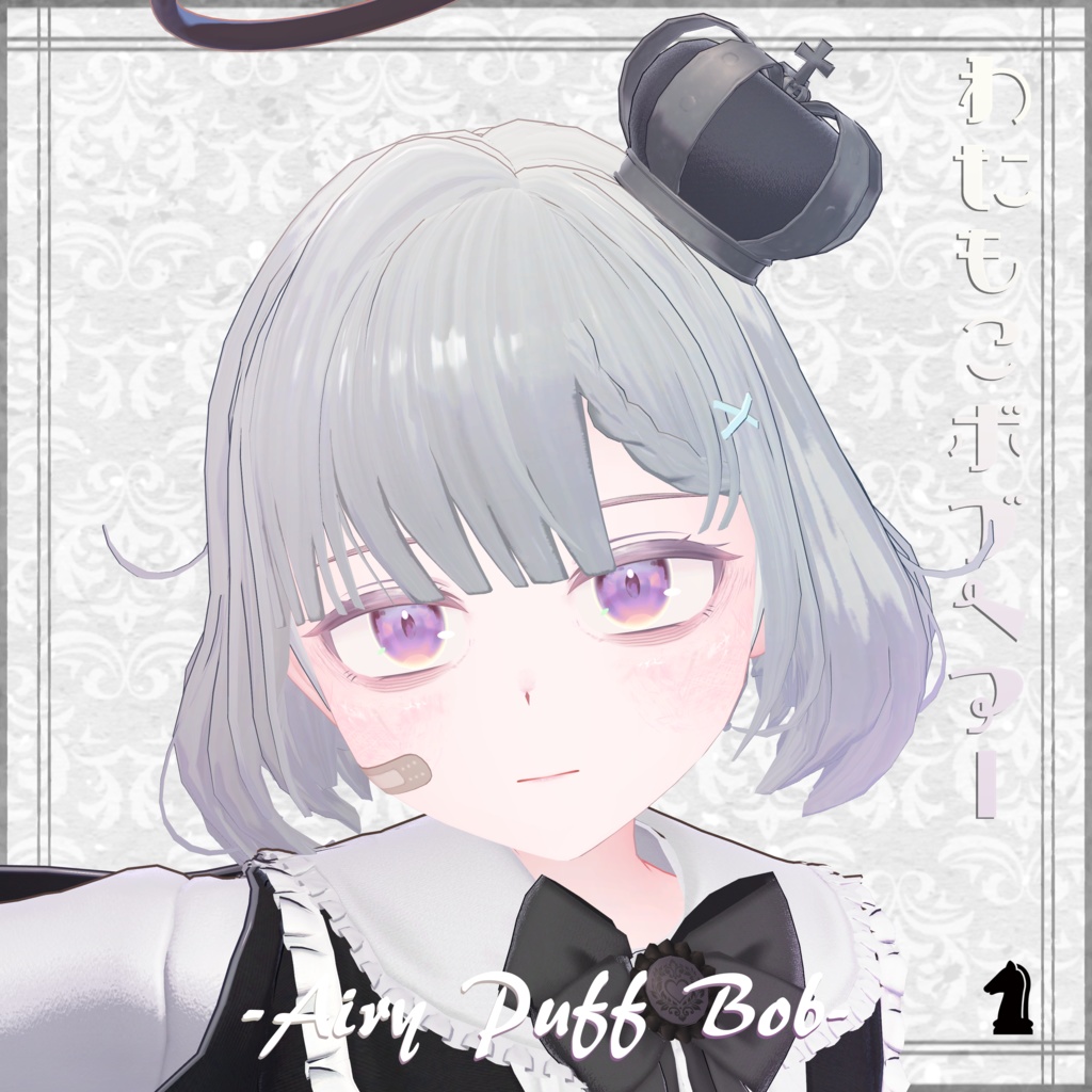 【3Dヘアー】わたもこぼぶヘアー -Airy Puff Bob- 早期ぷちセール中