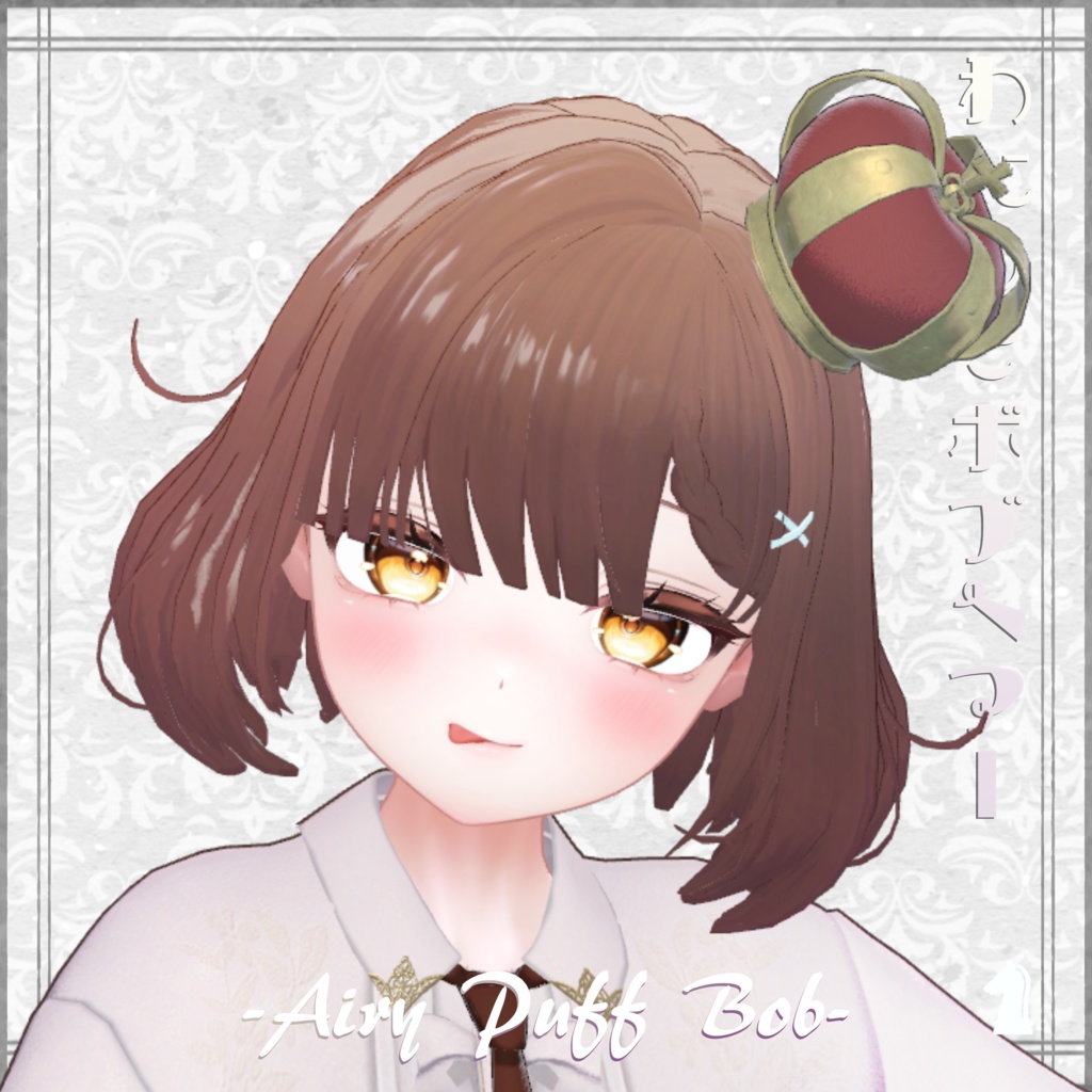 【3Dヘアー】わたもこぼぶヘアー -Airy Puff Bob- 早期ぷちセール中