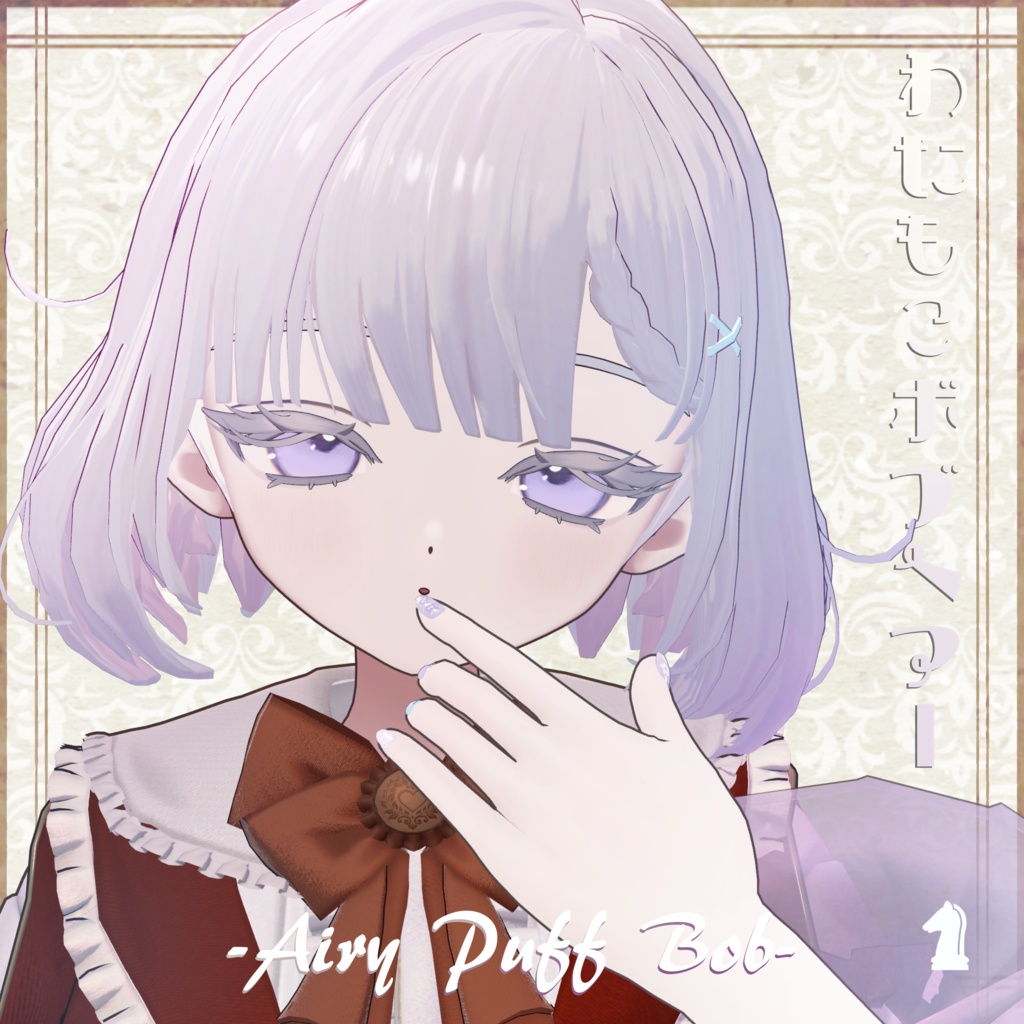 【3Dヘアー】わたもこぼぶヘアー　-Airy Puff Bob- 早期ぷちセール中
