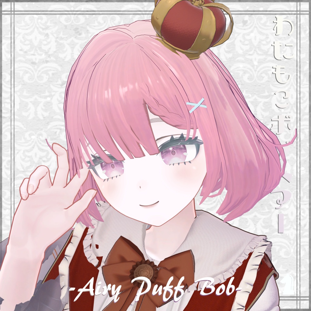 【3Dヘアー】わたもこぼぶヘアー -Airy Puff Bob- 早期ぷちセール中