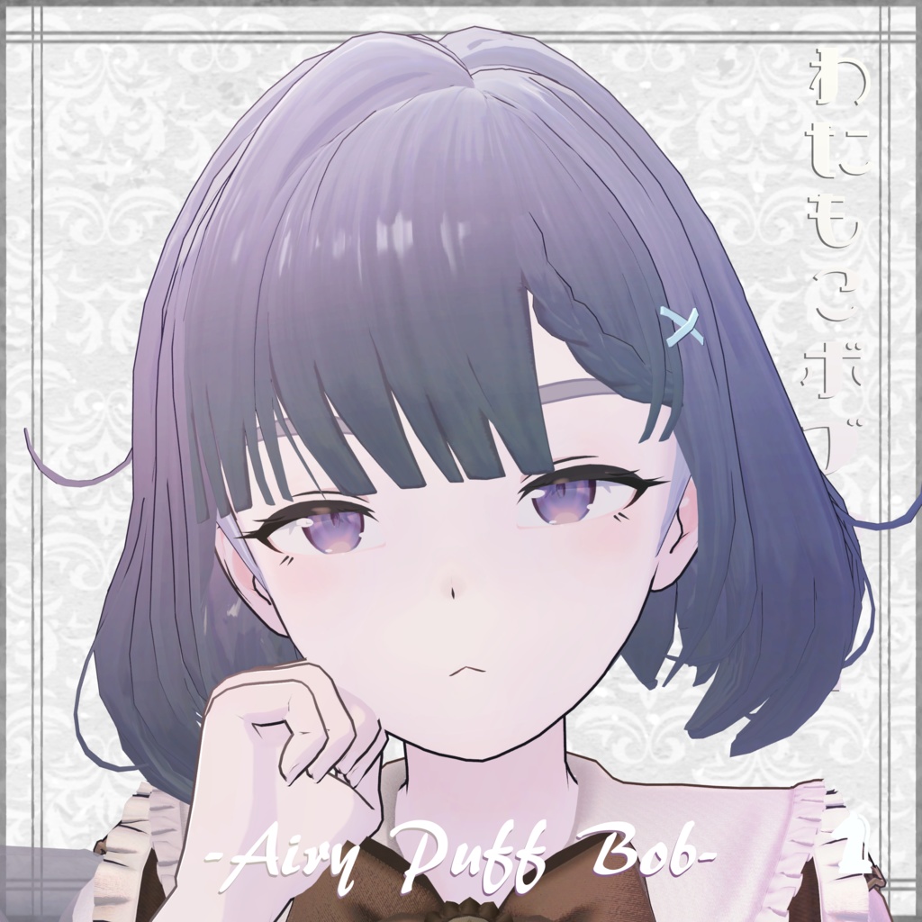 【3Dヘアー】わたもこぼぶヘアー -Airy Puff Bob- 早期ぷちセール中