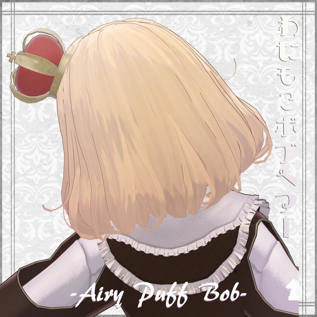 【3Dヘアー】わたもこぼぶヘアー -Airy Puff Bob- 早期ぷちセール中