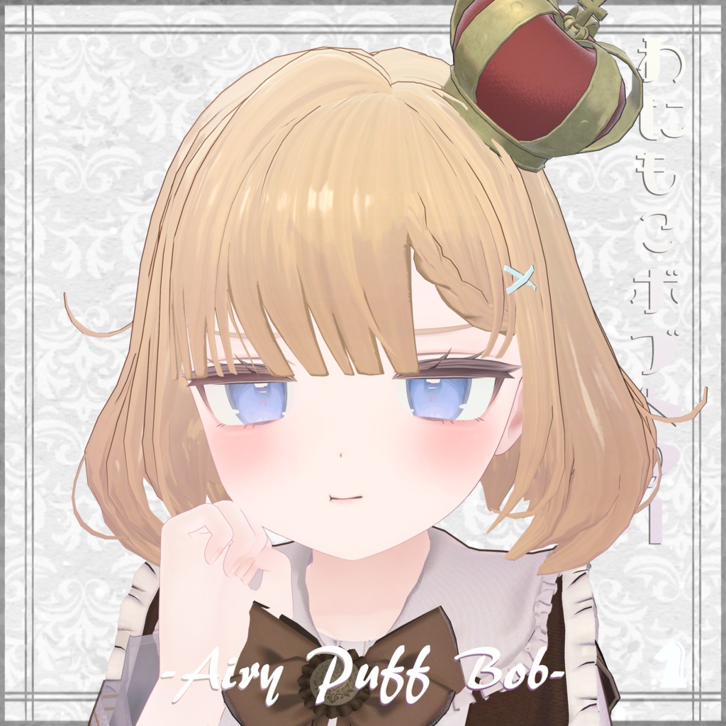 【3Dヘアー】わたもこぼぶヘアー -Airy Puff Bob- 早期ぷちセール中
