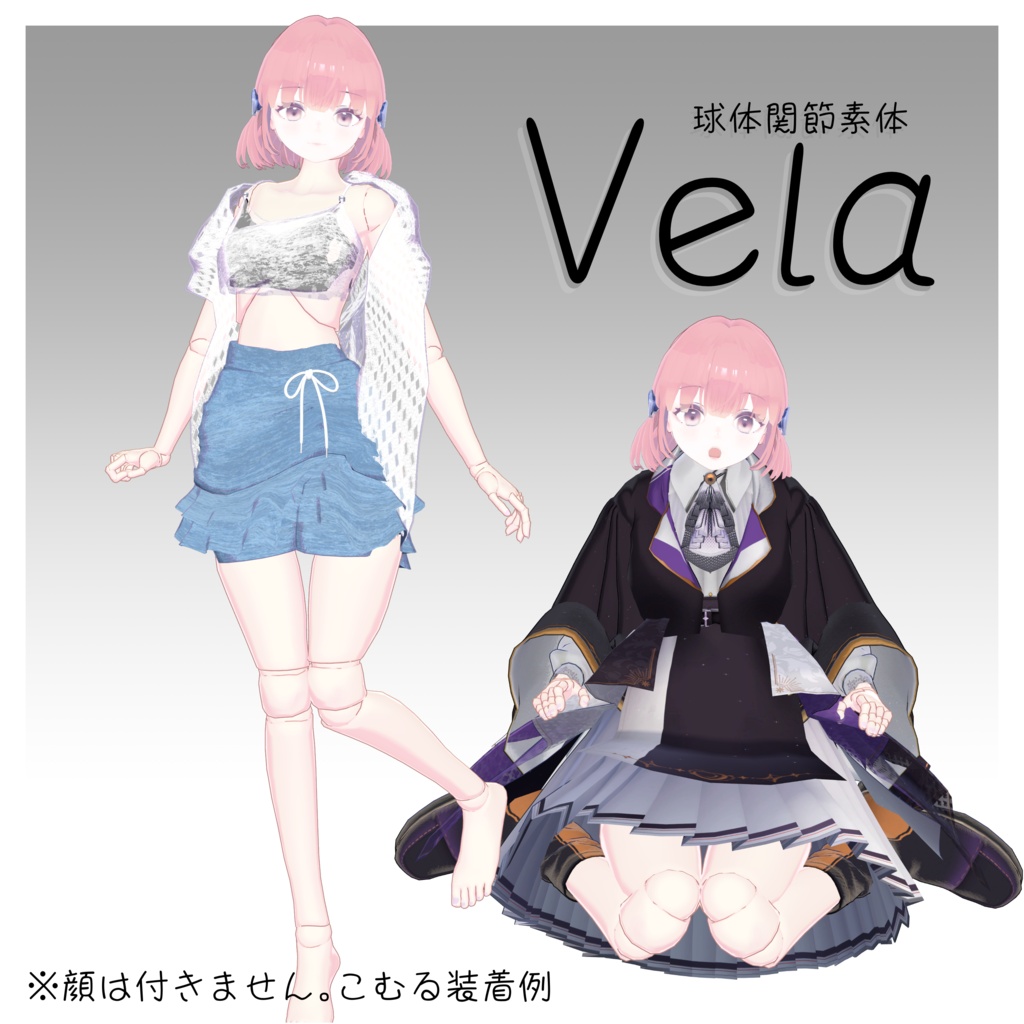 【3D球体関節素体】Vela -ヴェラ- 販売開始セール