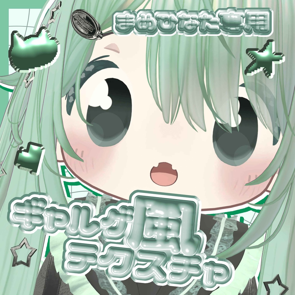 【まめひなた専用】ギャルゲ風テクスチャセット