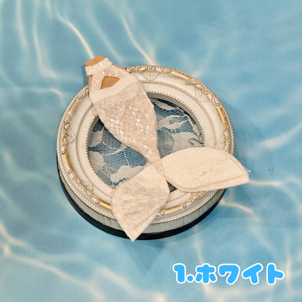 人魚ちゃんスーツ(ぷにみおサイズ)