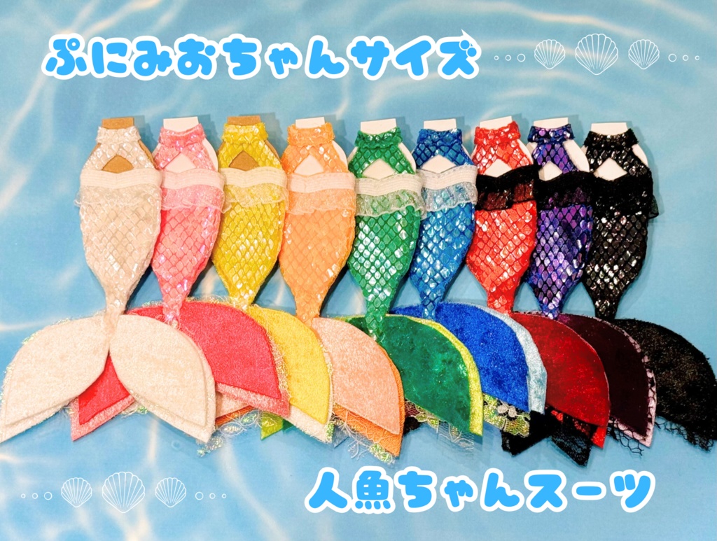 人魚ちゃんスーツ(ぷにみおサイズ)