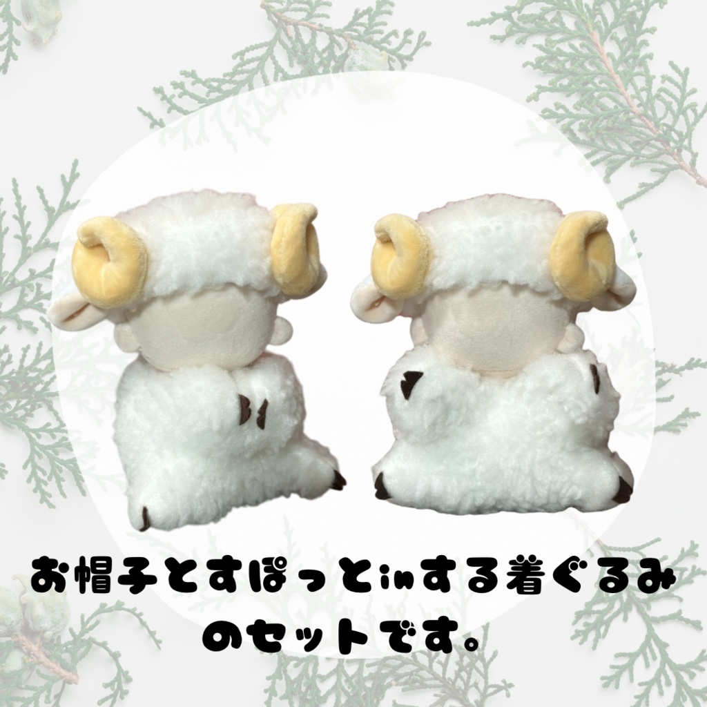 すぽっとinするひつじちゃんセット