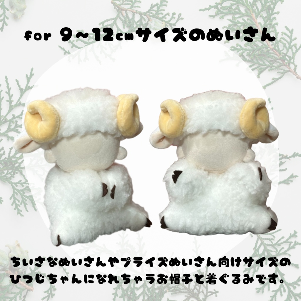 すぽっとinするひつじちゃんセット