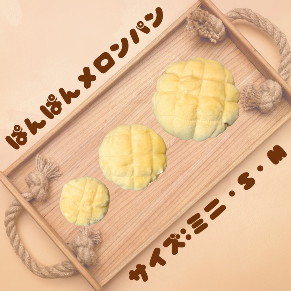 ぱんぱんメロンパン