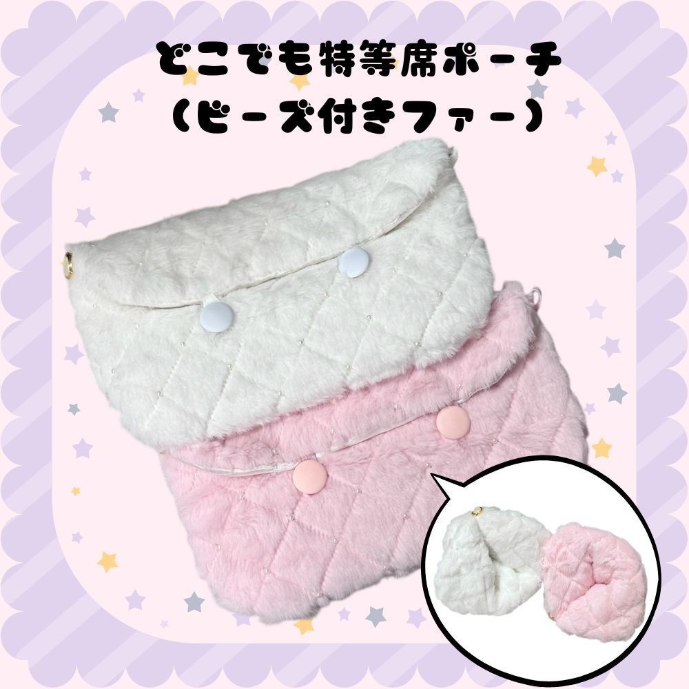 どこでも特等席ポーチ(ビーズ付きファー)