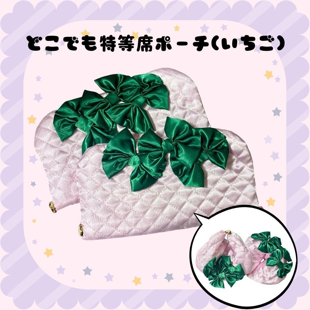 どこでも特等席ポーチ(いちご)