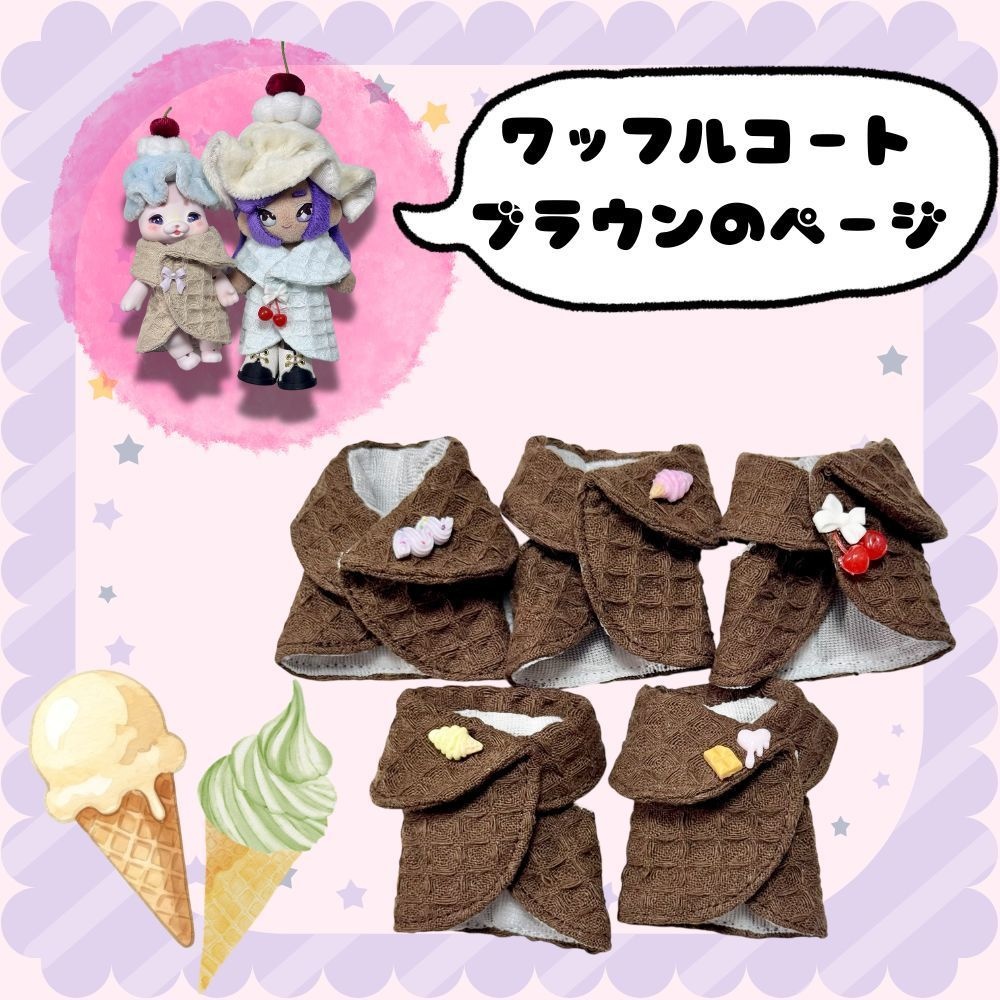 ワッフルコート(ブラウン)