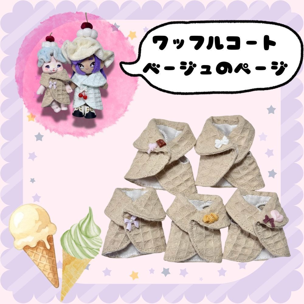 ワッフルコート(ベージュ)